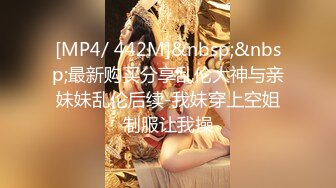 [MP4/ 442M]&nbsp;&nbsp;最新购买分享乱伦大神与亲妹妹乱伦后续-我妹穿上空姐制服让我操