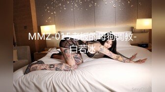 MMZ-015老板的母狗调教-白若冰