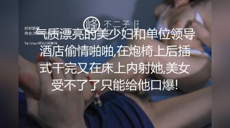 【新片速遞】&nbsp;&nbsp;护士表妹刚下班❤️发情迫不及待得自己玩穴~浑身滚烫火热❤️必须狠狠操她满足她！啪啪啪激情不断！[31M/MP4/05:05]