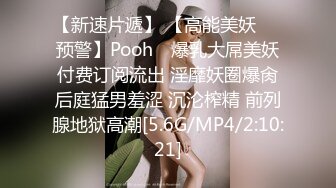 【新速片遞】 【高能美妖❤️预警】Pooh✨ 爆乳大屌美妖付费订阅流出 淫靡妖圈爆肏后庭猛男羞涩 沉沦榨精 前列腺地狱高潮[5.6G/MP4/2:10:21]