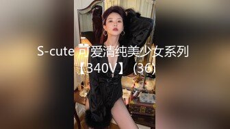 S-cute 可爱清纯美少女系列 【340V】 (36)