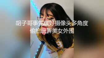 胡子哥事先藏好摄像头多角度偷拍玩弄美女外围