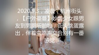 2020.9.3，凌晨，杭州街头，【户外蔓蔓】妙龄少女跟男友到男厕所啪啪，街头跳蛋露出，伴着虫鸣声交合别有一番感觉