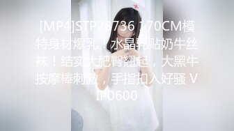 [MP4]STP28736 170CM模特身材爆乳！水晶乳贴奶牛丝袜！结实大肥臀翘起，大黑牛按摩棒刺激，手指扣入好骚 VIP0600