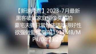 【新速片遞】2023-7月最新黑客破解家庭摄像头偷拍❤️豪宅夫妻日常性生活吃得好性欲强做爱频率高[1911MB/MP4/04:23:29]