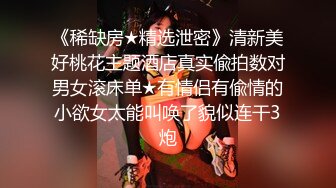 《稀缺房★精选泄密》清新美好桃花主题酒店真实偸拍数对男女滚床单★有情侣有偸情的小欲女太能叫唤了貌似连干3炮