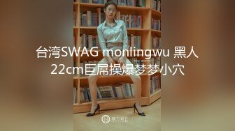 台湾SWAG monlingwu 黑人22cm巨屌操爆梦梦小穴