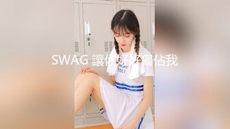 SWAG 讓你好好獨佔我