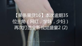 【果条果贷16】本次逾期35位主角（网红，学妹，少妇）再次打造全新视觉盛宴2 (2)