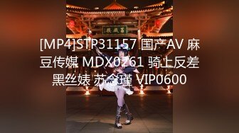 [MP4]STP31157 国产AV 麻豆传媒 MDX0261 骑上反差黑丝婊 苏念瑾 VIP0600