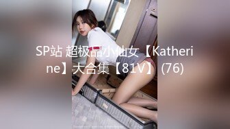 SP站 超极品小仙女【Katherine】大合集【81V】 (76)