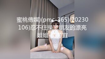 蜜桃傳媒)(pmc-365)(20230106)忍不住操了朋友的漂亮姐姐-吳芳宜