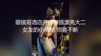 眼镜哥酒店开房爆插漂亮大二女友的小嫩鲍 惊喜不断