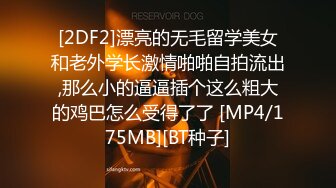 [2DF2]漂亮的无毛留学美女和老外学长激情啪啪自拍流出,那么小的逼逼插个这么粗大的鸡巴怎么受得了了 [MP4/175MB][BT种子]