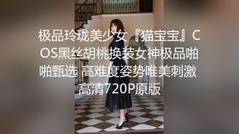 极品玲珑美少女『猫宝宝』COS黑丝胡桃换装女神极品啪啪甄选 高难度姿势唯美刺激 高清720P原版