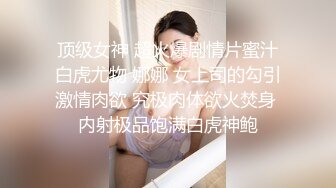 顶级女神 超火爆剧情片蜜汁白虎尤物 娜娜 女上司的勾引激情肉欲 究极肉体欲火焚身 内射极品饱满白虎神鲍