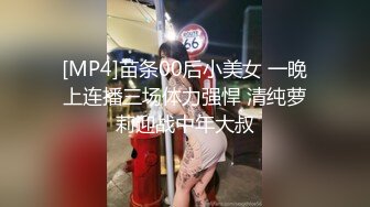 [MP4]苗条00后小美女 一晚上连播三场体力强悍 清纯萝莉迎战中年大叔