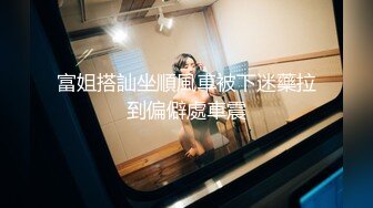 富姐搭訕坐順風車被下迷藥拉到偏僻處車震