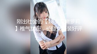 刚出社会的【18岁超嫩萝莉】稚气犹在，长腿女仆装好评