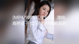 [MP4/900M] 『无码』清纯 高桥圣子 女王轻SM调教系列