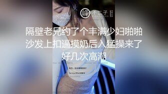 隔壁老兄约了个丰满少妇啪啪沙发上扣逼摸奶后入猛操来了好几次高潮