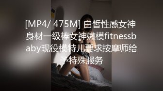 [MP4/ 475M] 白皙性感女神 身材一级棒女神嫩模fitnessbaby现役模特儿要求按摩师给予特殊服务