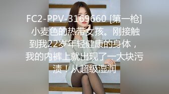 FC2-PPV-3169660 [第一枪] 小麦色的热带女孩。刚接触到我22岁年轻健康的身体，我的内裤上就出现了一大块污渍！从超级湿润