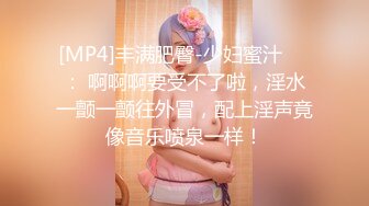 [MP4]丰满肥臀-少妇蜜汁❤️： 啊啊啊要受不了啦，淫水一颤一颤往外冒，配上淫声竟像音乐喷泉一样！