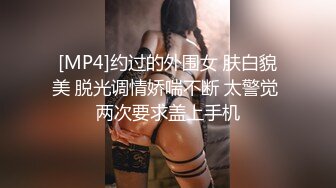 [MP4]约过的外围女 肤白貌美 脱光调情娇喘不断 太警觉 两次要求盖上手机