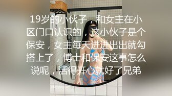 19岁的小伙子，和女主在小区门口认识的，这小伙子是个保安，女主每天进进出出就勾搭上了，博士和保安这事怎么说呢，活得开心就好了兄弟