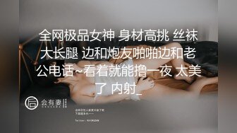 全网极品女神 身材高挑 丝袜大长腿 边和炮友啪啪边和老公电话~看着就能撸一夜 太美了 内射_