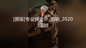 [原版]专业操老外_啪啪_20201208