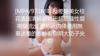 [MP4/971MB] 反差婊美女校花表面清純舔雞巴超級騷性愛視頻流出 邊舔大肉棒邊用無辜迷離的眼神看你用大奶子夾你