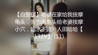 【自整理】老婆在家给我按摩龟头，我也用龟头给老婆按摩小穴，肥水不流外人田哈哈【132V】 (11)