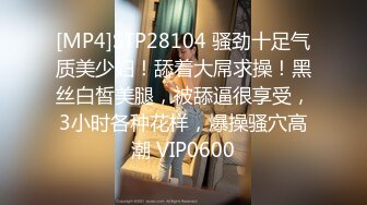 [MP4]STP28104 骚劲十足气质美少妇！舔着大屌求操！黑丝白皙美腿，被舔逼很享受，3小时各种花样，爆操骚穴高潮 VIP0600