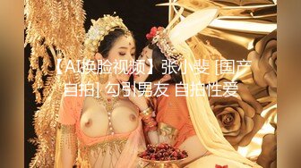 【AI换脸视频】张小斐 [国产自拍] 勾引男友 自拍性爱