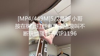 [MP4/449M]5/2最新 小哥按在树上扛腿爆草抽插浪叫不断玩她骚奶子VIP1196