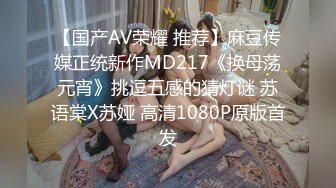 【国产AV荣耀 推荐】麻豆传媒正统新作MD217《换母荡元宵》挑逗五感的猜灯谜 苏语棠X苏娅 高清1080P原版首发