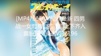 【新速片遞】 漂亮黑丝伪娘4P大作战 大家都有洞和棒棒 你口我我口你 雌堕伪娘生来就是操与被操 享受双重快感 [679MB/MP4/20:32]