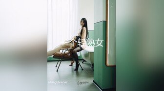 一个轻熟女