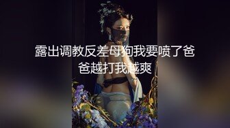 露出调教反差母狗我要喷了爸爸越打我越爽