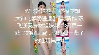 优雅与风骚并存 穿上衣服是你优雅端庄的女神 脱下衣服是你的放荡风骚的小母狗