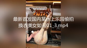 【新速片遞】&nbsp;&nbsp;你们眼中的女神正在被渣男浪干，男朋友在旁边观看拍摄，自慰、厨房到床上大干！[282M/MP4/08:36]