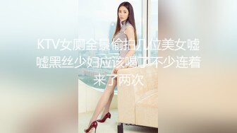 KTV女厕全景偷拍几位美女嘘嘘黑丝少妇应该喝了不少连着来了两次