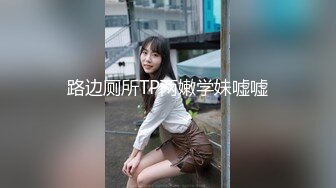 路边厕所TP两嫩学妹嘘嘘