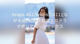 bnsps-411(bnsps00411)[ながえstyle]名作官能エロドラマボロアパートセックス