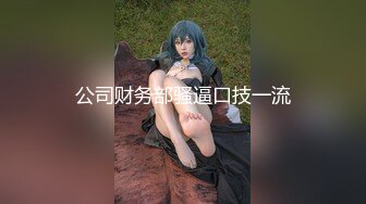 高梨遥香.私人玩物.第一集.傲娇御姐吸精女神.91制片厂