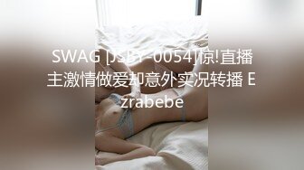 SWAG [JSBY-0054]惊!直播主激情做爱却意外实况转播 Ezrabebe