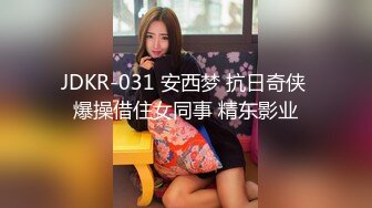 JDKR-031 安西梦 抗日奇侠 爆操借住女同事 精东影业