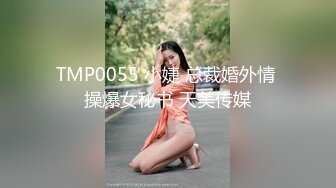 TMP0055 小婕 总裁婚外情 操爆女秘书 天美传媒